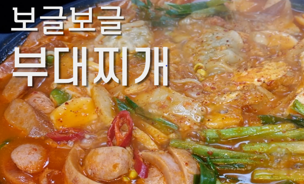 보글보글 부대찌개